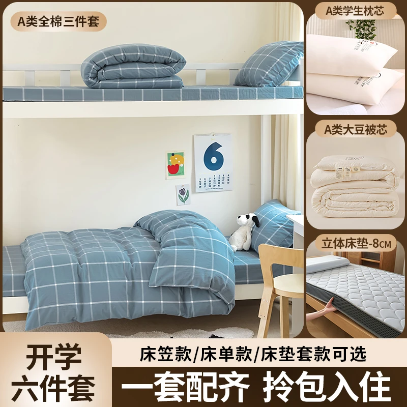 【宿舍六件套】拎包入住 A类全棉三件套+床垫+大豆被+枕芯 学生床品