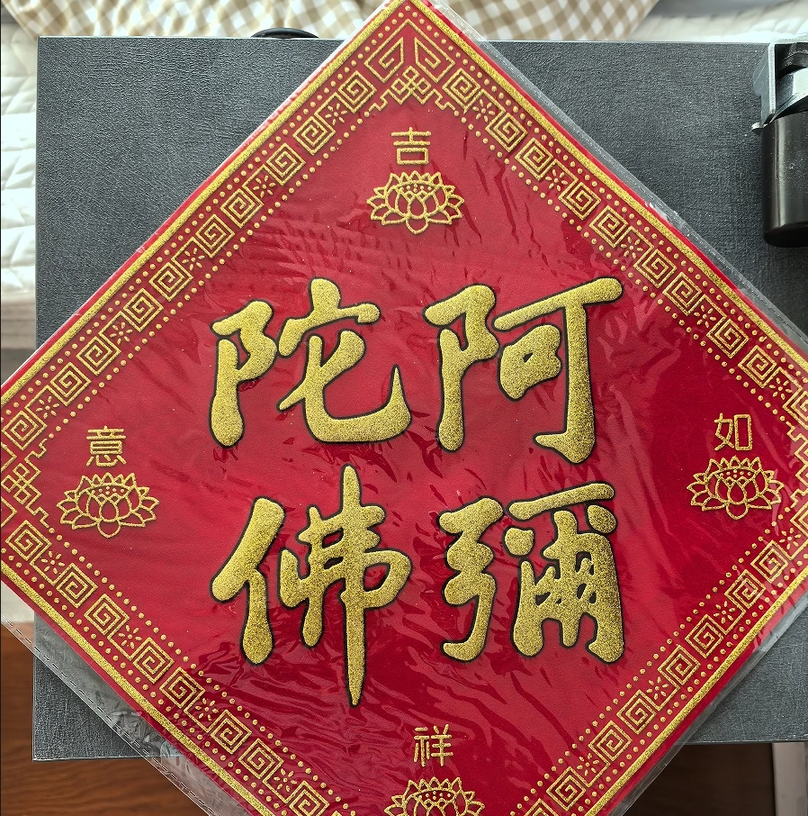 对联南无阿弥门口画