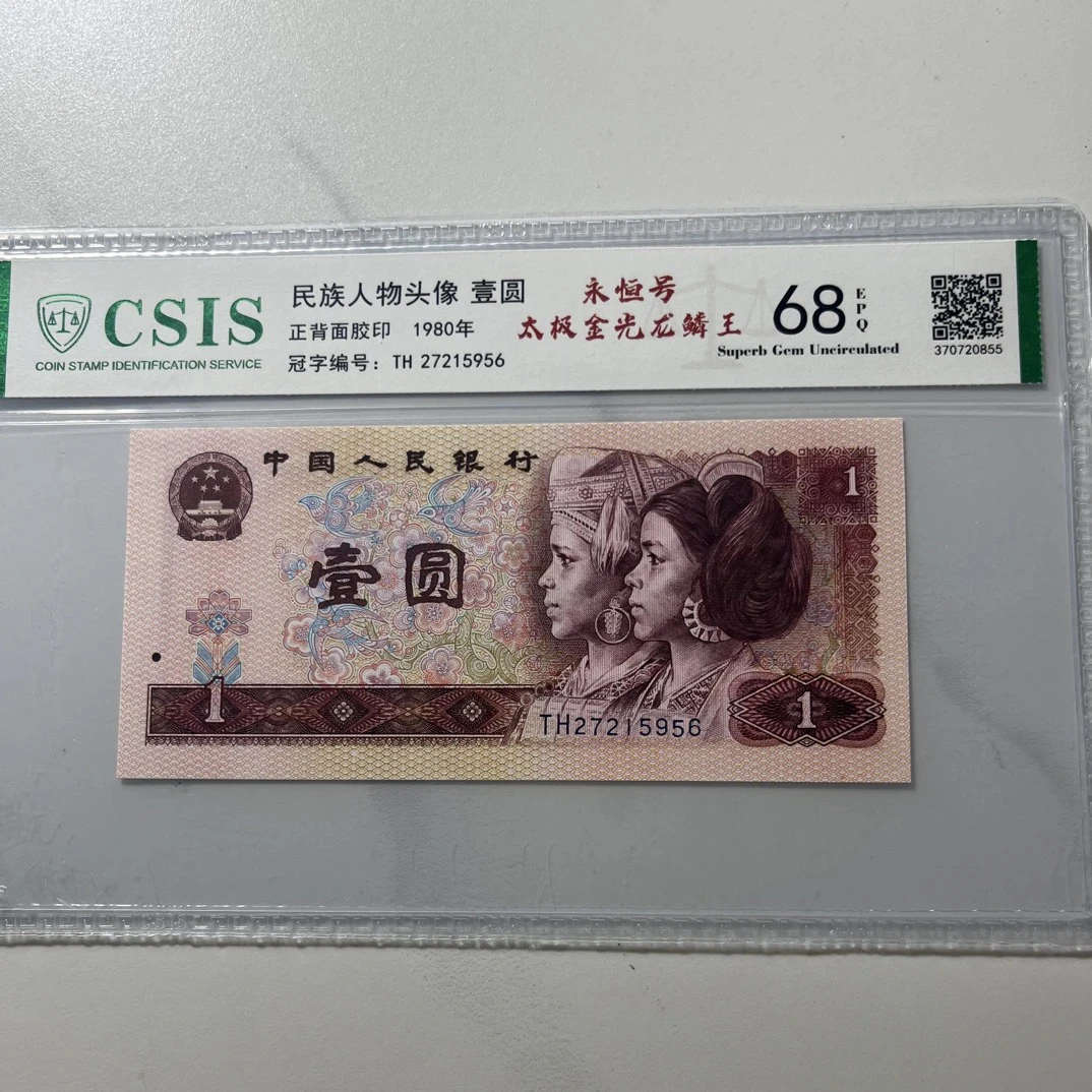 【太极金光龙麟王】68E退市第四套人民币801单张信泰评级封装保真