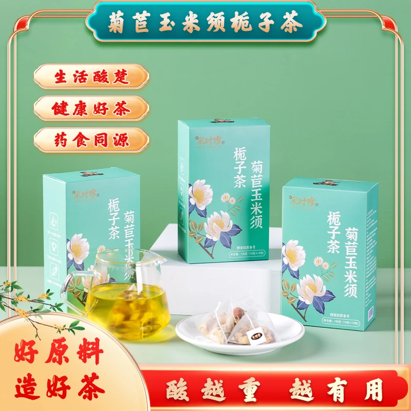 宋时珍菊苣玉米须栀子茶熬夜党草本养生茶包桑叶便捷三角包