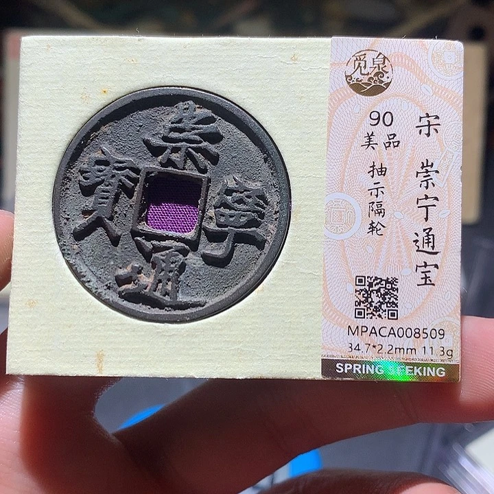 铜自*觅泉评级90分宋钱 董心