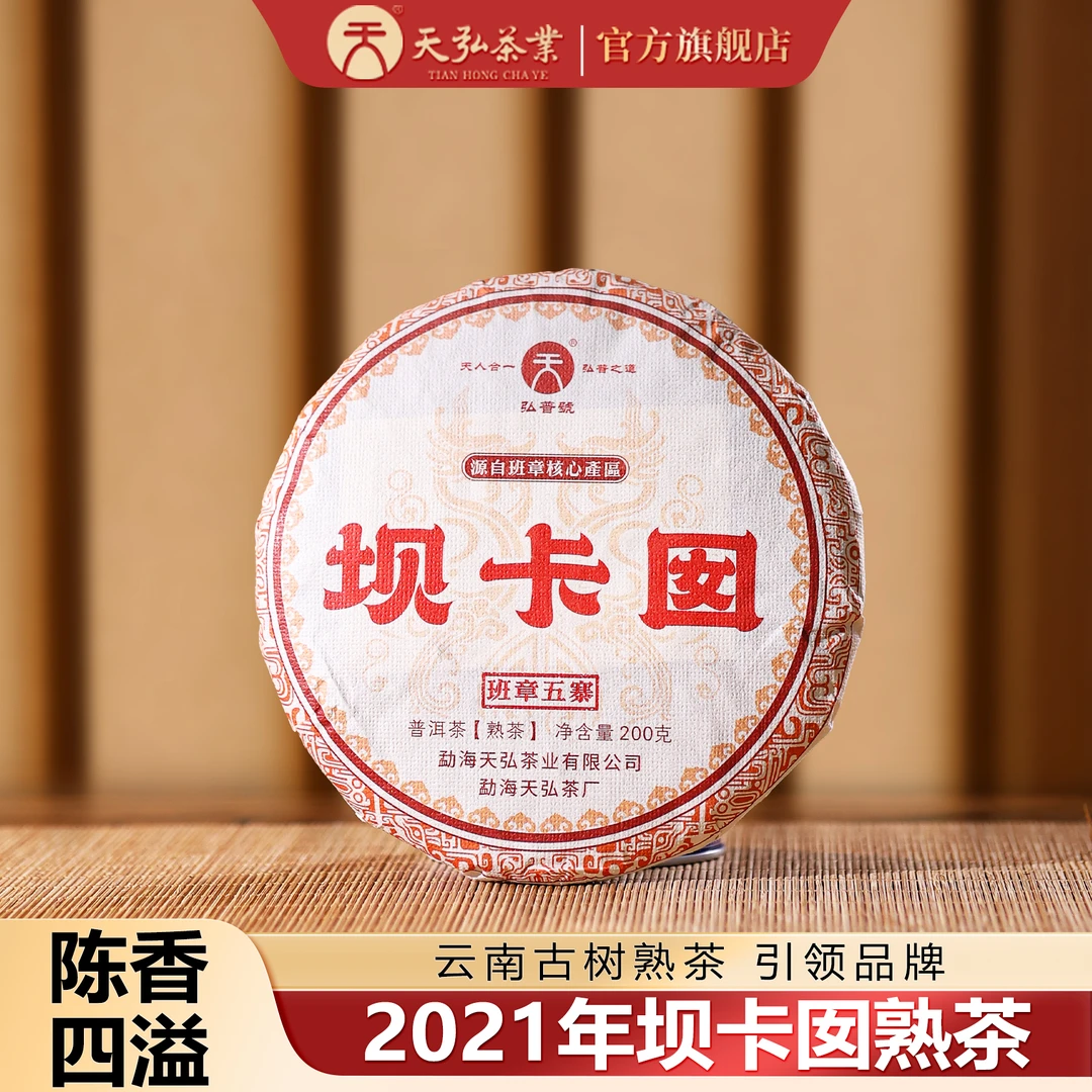 天弘茶业【班章熟茶代表】2023年坝卡囡熟茶普洱茶200g