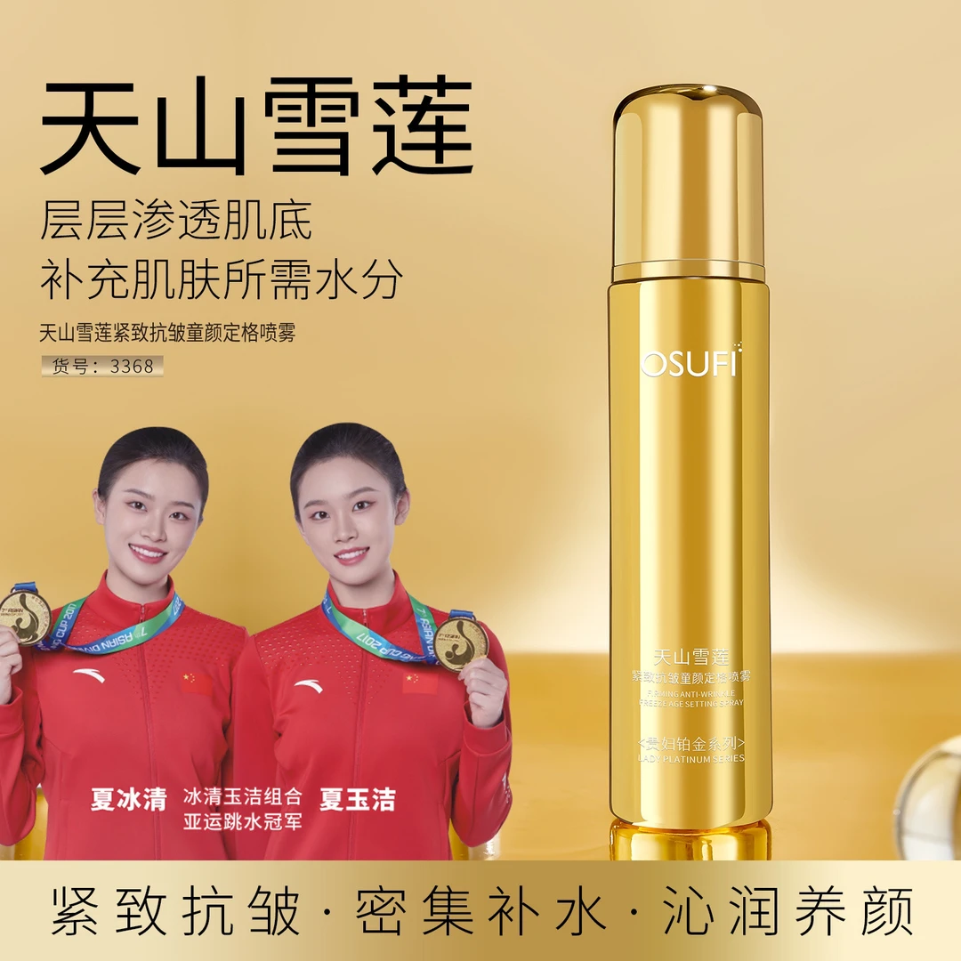 天山雪莲紧致抗皱童颜定格喷雾
