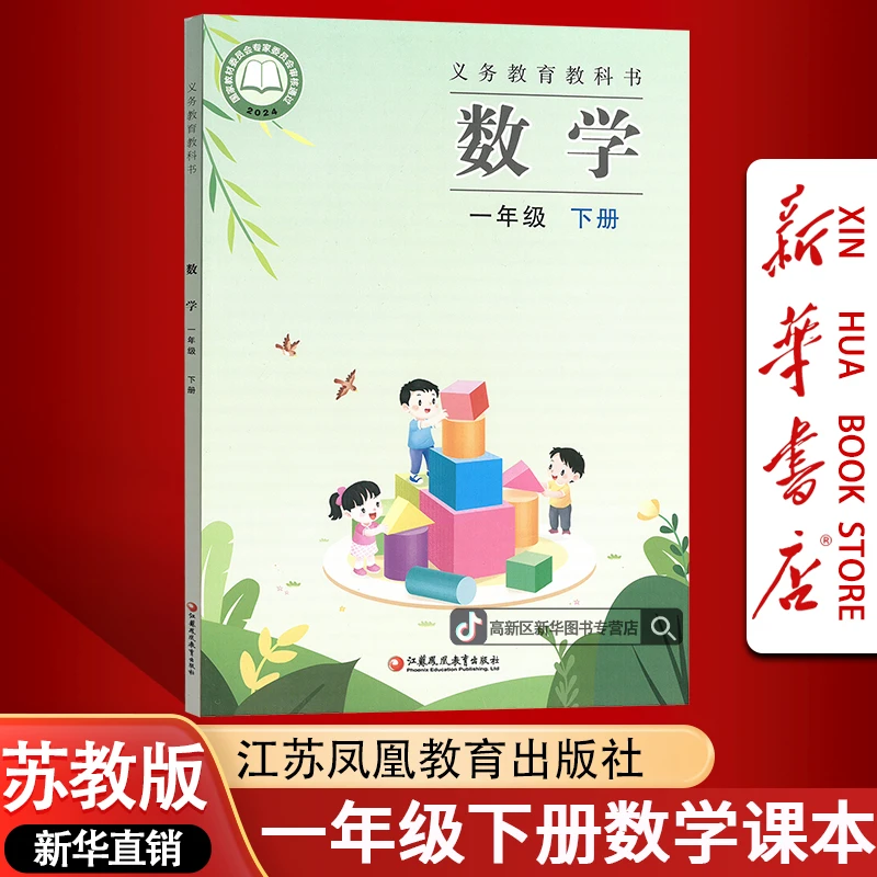 【新华书店-新版现货】小学1一年级下册数学书苏教版课本教材1下数