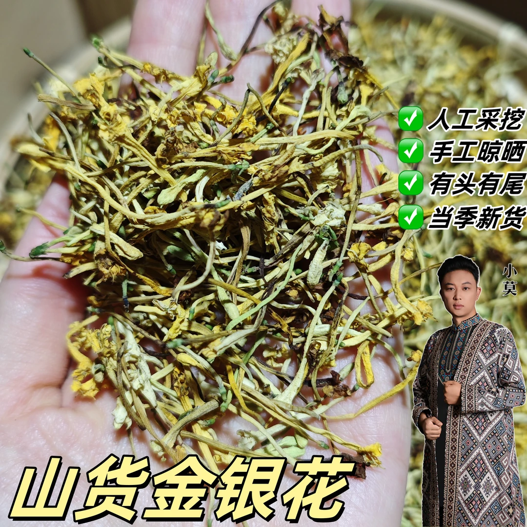 【山货金银花】拍50g送50g 到手100g 新货 有头有尾 味道清香