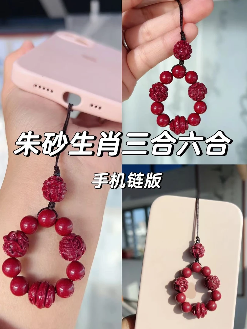 含辰砂工艺品朱砂生肖三合六合手机链
