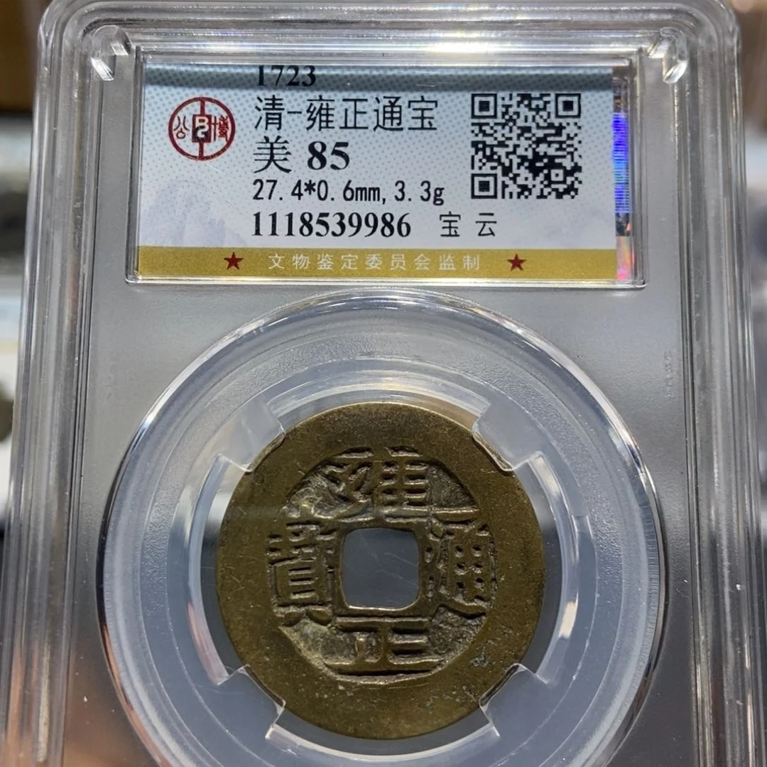 铜大头精选雍正通宝9986
