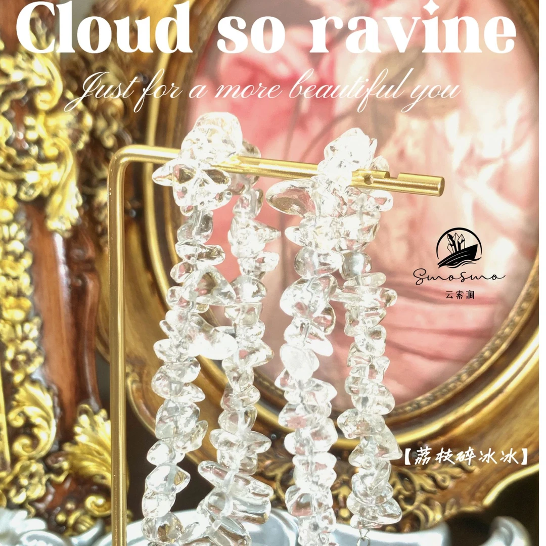 【云索涧】荔枝碎冰冰  天然白水晶 多样性发一件