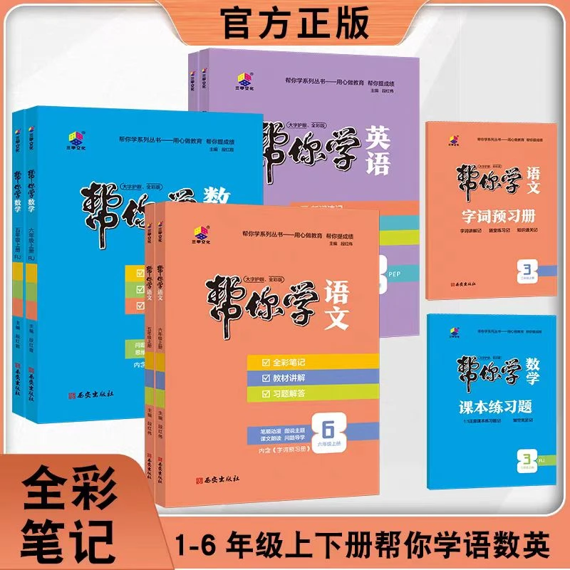 【升级版】2025帮你学小学全彩笔记学案上册同步教材讲解书