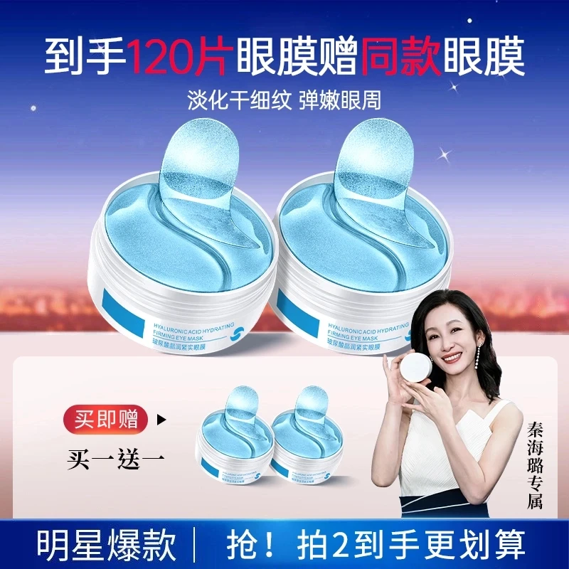【秦海璐专属/买一送一】晶润紧致救星眼膜贴保湿紧致抗皱眼霜