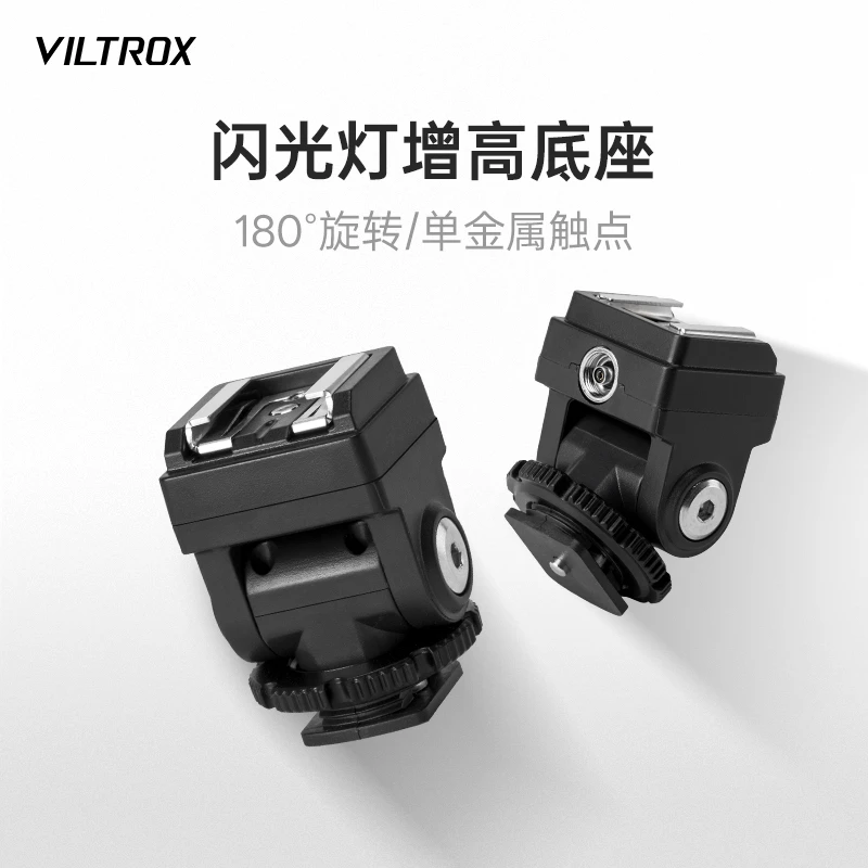 唯卓仕 闪光灯热靴增高底座 外接加高垫热靴转换器 通用可调底座