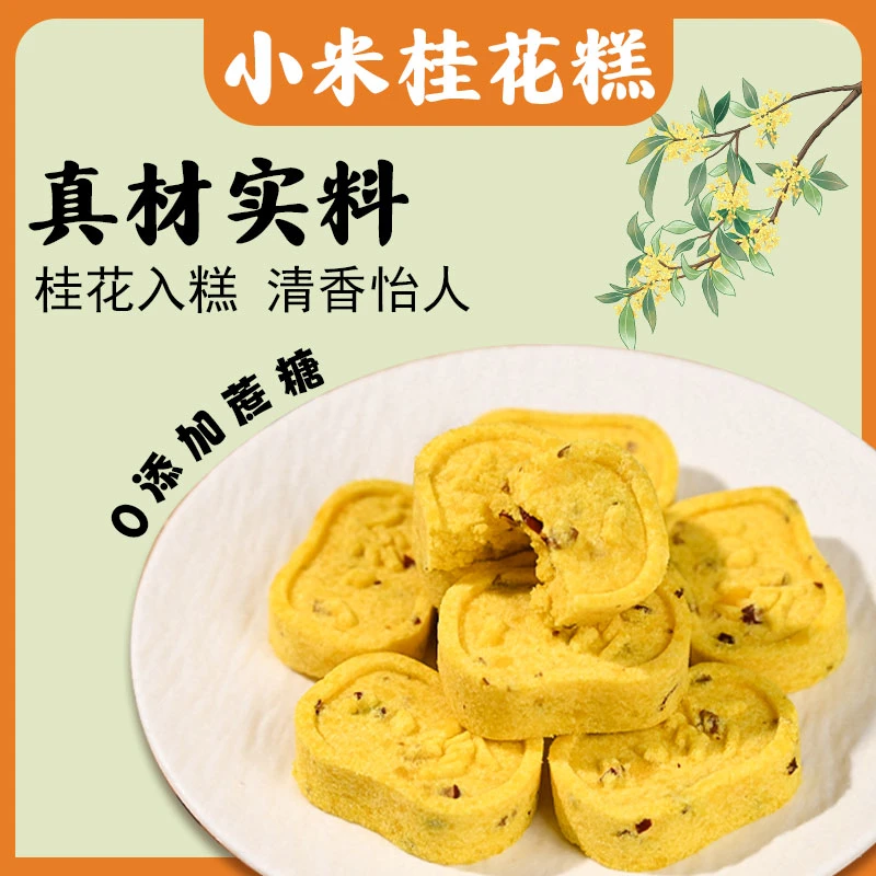 【30包/箱】小米桂花正宗八珍糕 手工制作零蔗糖芡实糕点营养早代餐