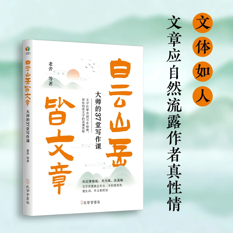 【诗漫】 白云山岳皆文章：大师的37堂写作课