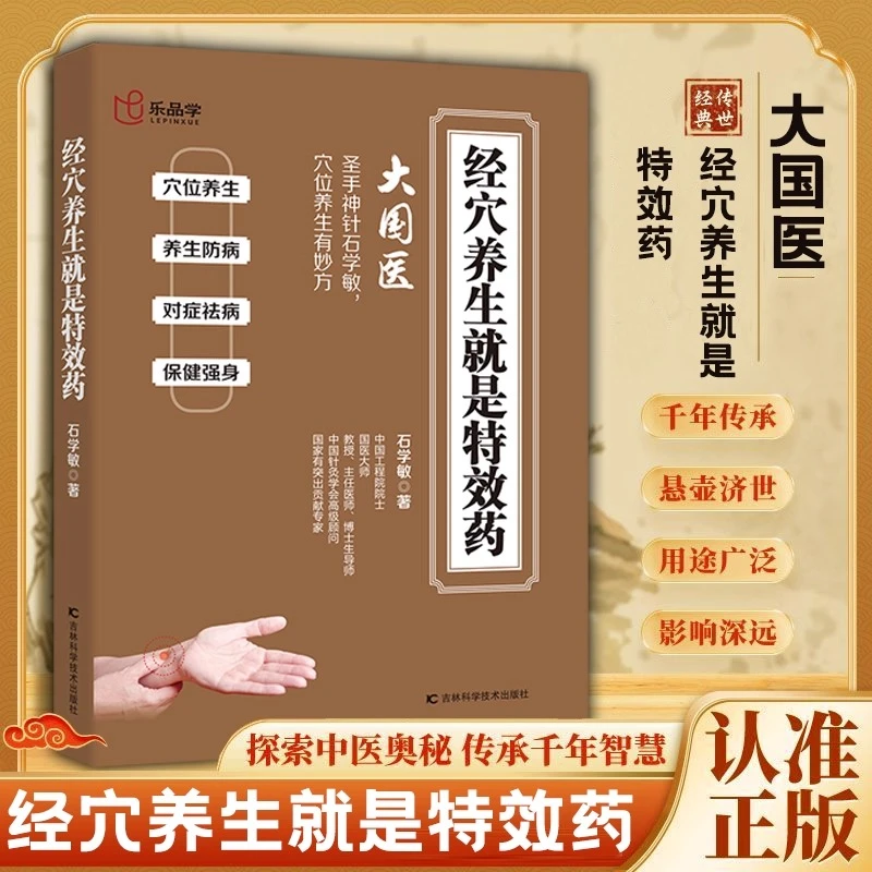 经穴养生就是特效药 大国医圣手神针石学敏穴位养生有秘方对症
