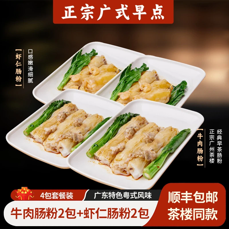 虾仁肠粉2包6条+185g牛肉肠粉2包6条正宗广式茶楼肠粉加热即食