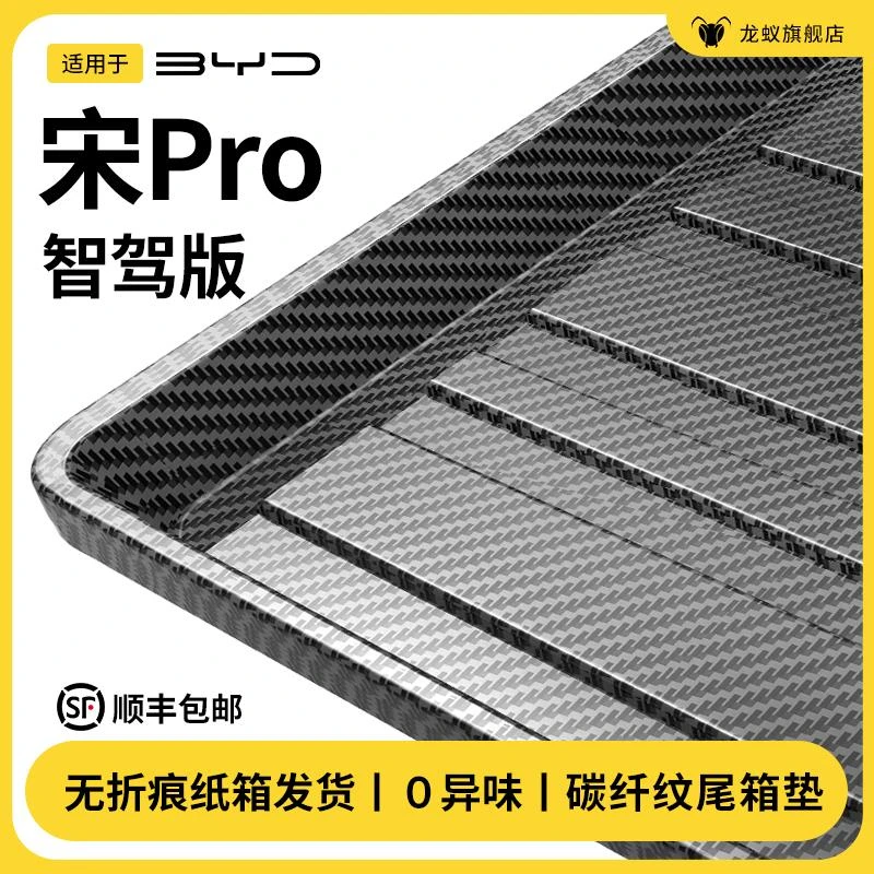 于 于25款宋PRO智驾版后备箱垫后车厢垫汽车内用品大全改装饰配件