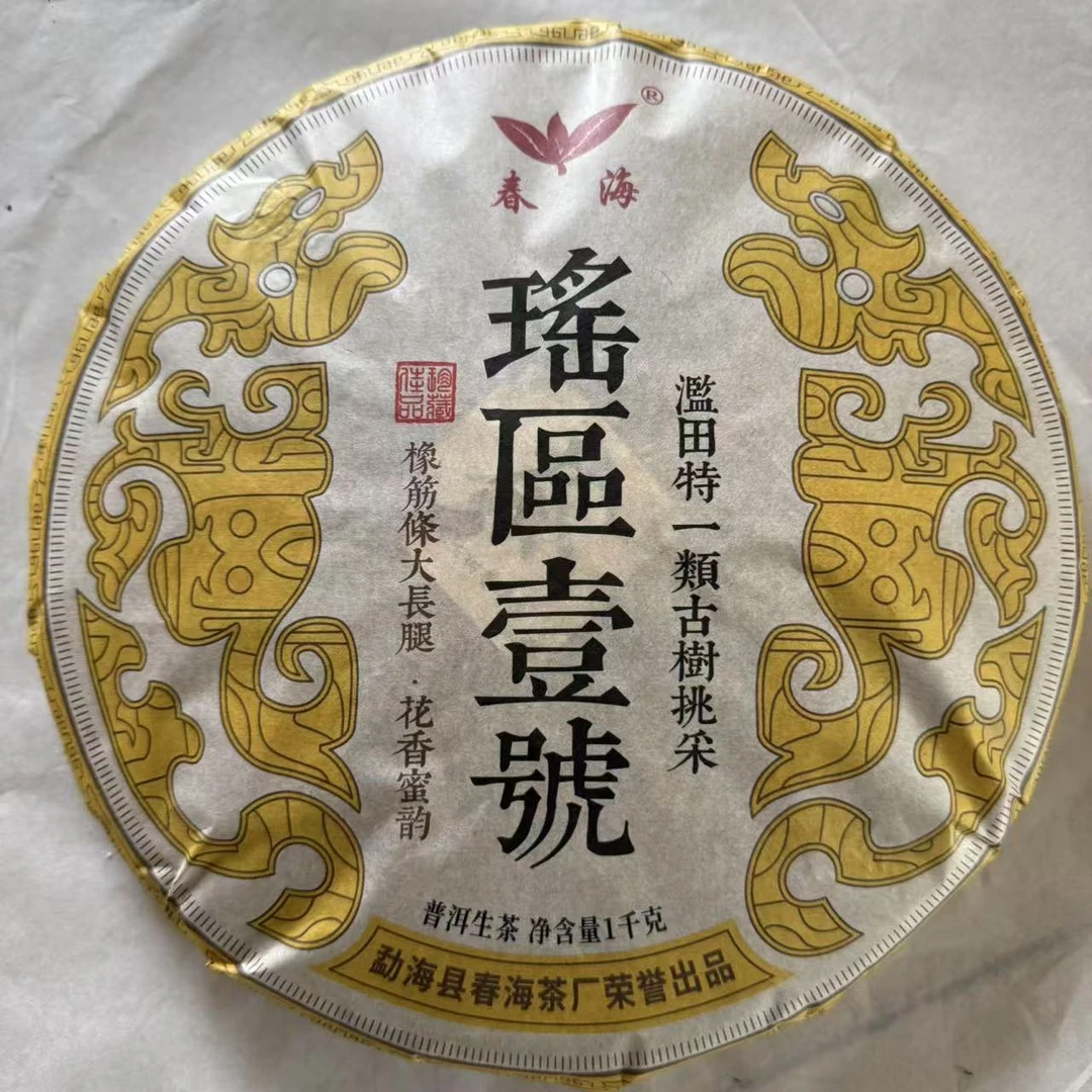 茶园世家CH瑶區壹號古树普洱茶1000g/饼 生普（6月17日）