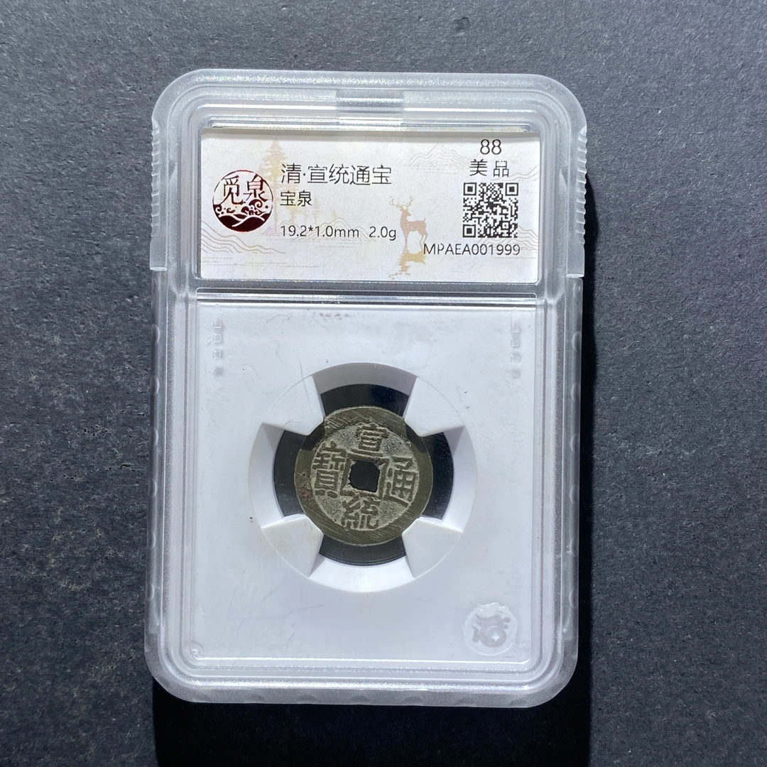 X816-31宣统通宝1999 gl-4--