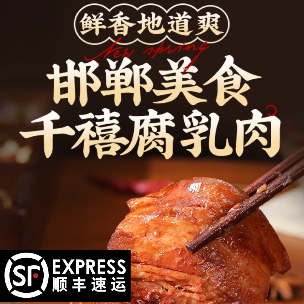 河北邯郸赵都礼宴磁县磁州地方美食特产峰峰千禧腐乳肉