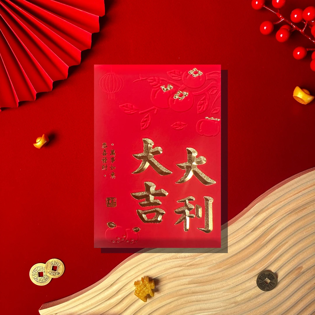 2026蛇年新款凸纹大吉大利红包创意高级福字利是封中号春节新年封