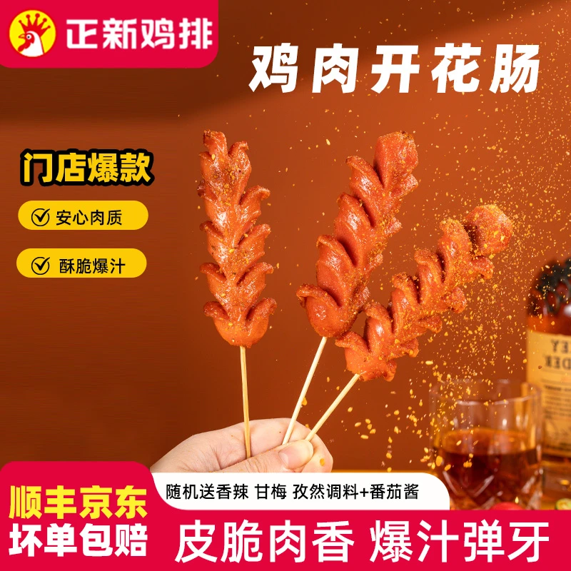 【爆款推荐】正新鸡排门店同款鸡肉开花肠脆皮直播专享M