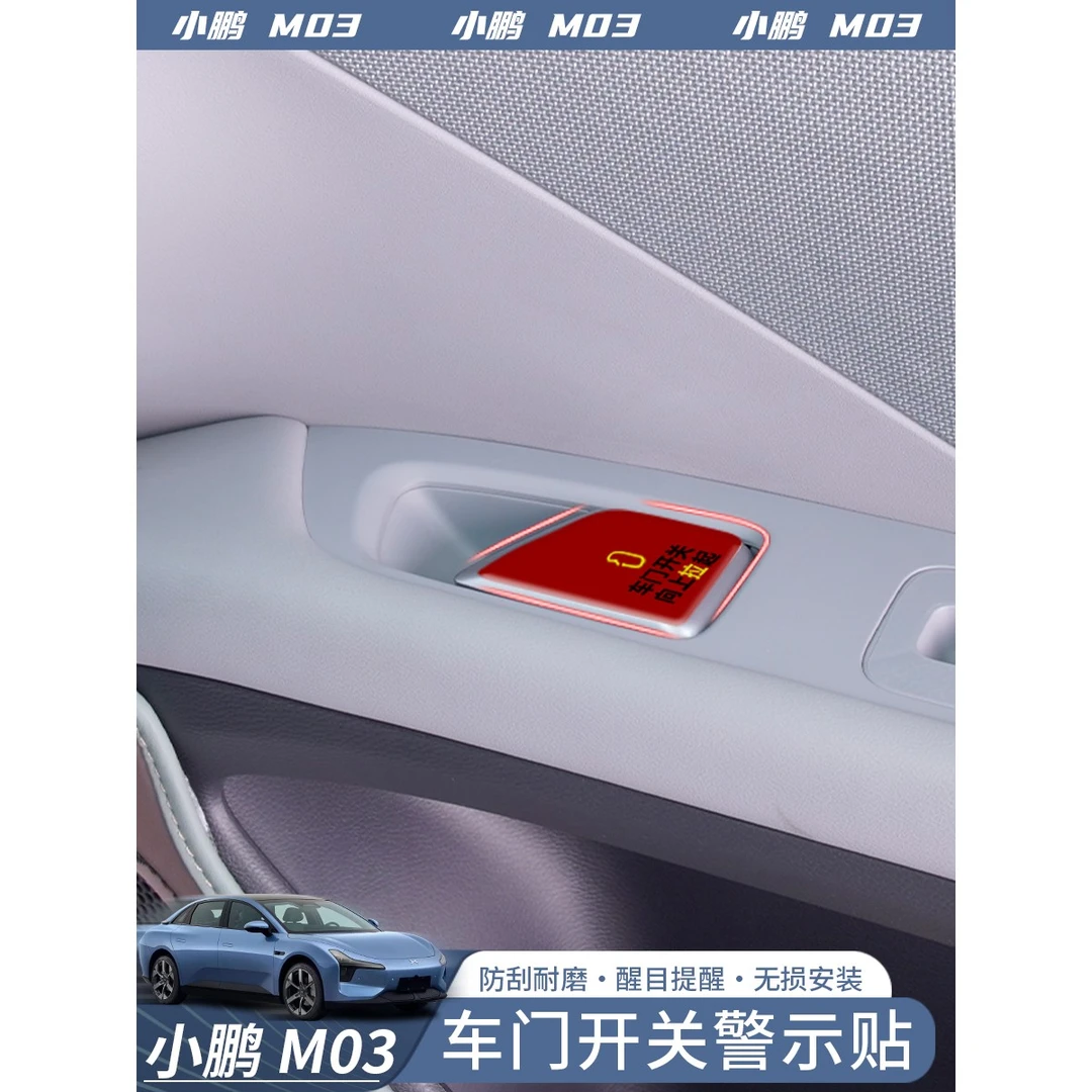 适用于小鹏MONA M03车门开关警示贴汽车门提示贴纸车内用品配件