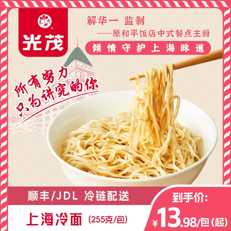 光茂上海冷面浇头组合原和平饭店主厨监制麻将拌面条金奖半成品