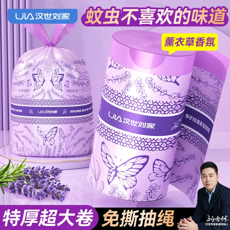 汉世刘家薰衣草抽绳垃圾袋家用加厚手提式免撕大号香氛垃圾袋厨房