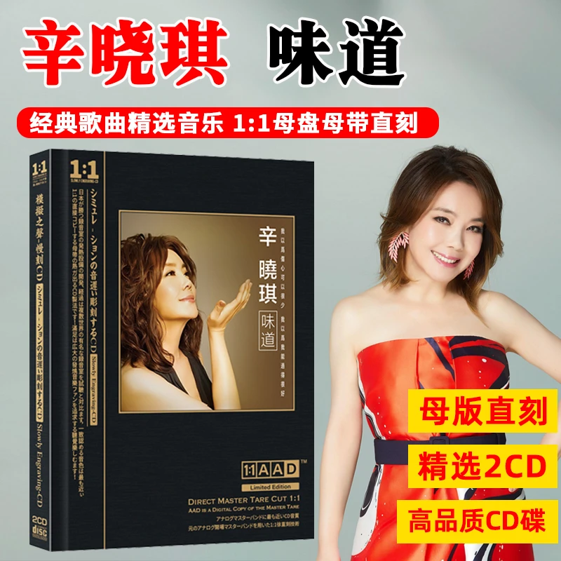 辛晓琪专辑CD光盘经典歌曲老歌 味道 无损母盘直刻CD碟片