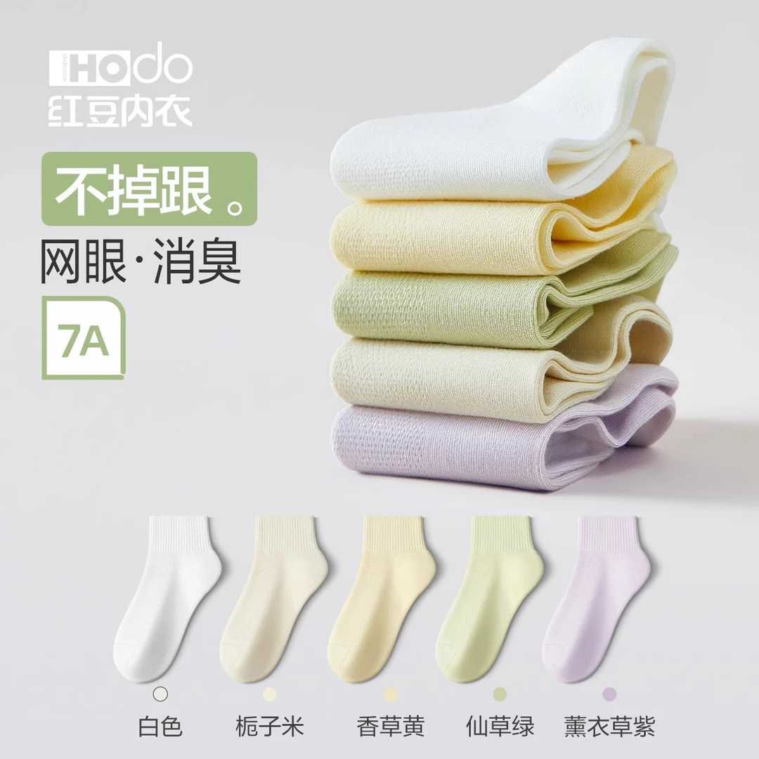 红豆女士纯棉袜子7A抗菌消臭网眼透气不掉跟无骨缝头百搭女袜短袜