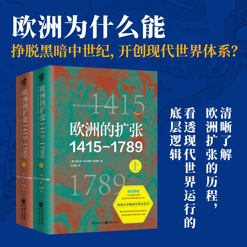 【瑕疵品超值价】欧洲的扩张 1415-1789重塑欧洲开启现代世界四百年