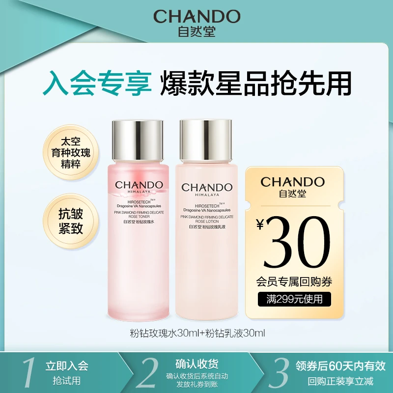 【会员试用】自然堂粉钻太空玫瑰水乳旅行装反重力紧致抗皱