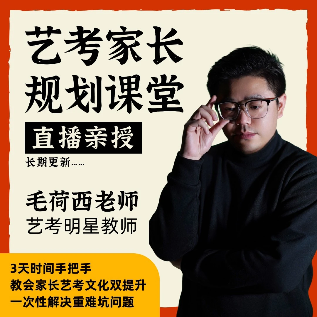艺考家长规划课堂（陪跑版）