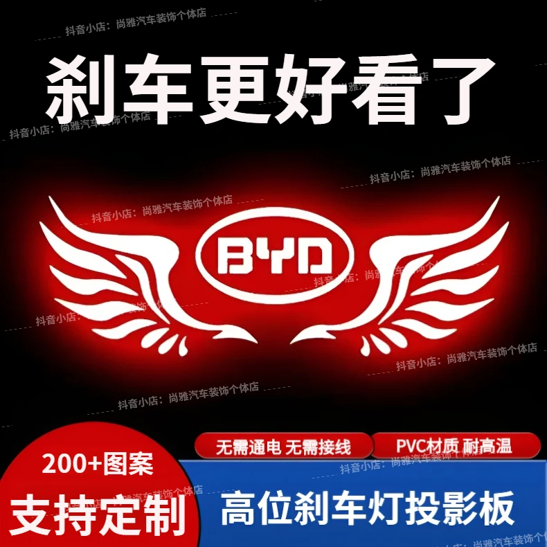 适用于比亚迪E5/G5/G6/速锐/思锐改装高位刹车灯投影板创意装饰贴