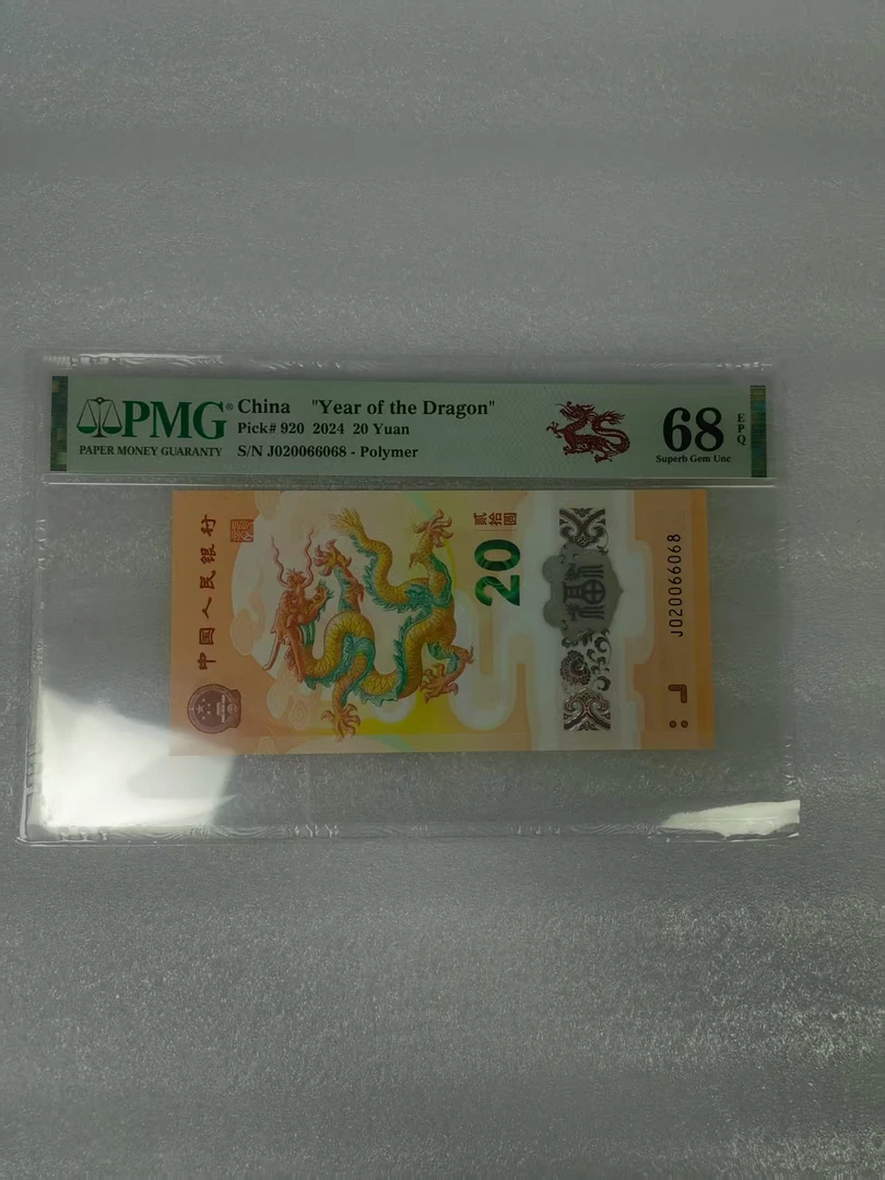 pmg评级68分 龙钞 020066068