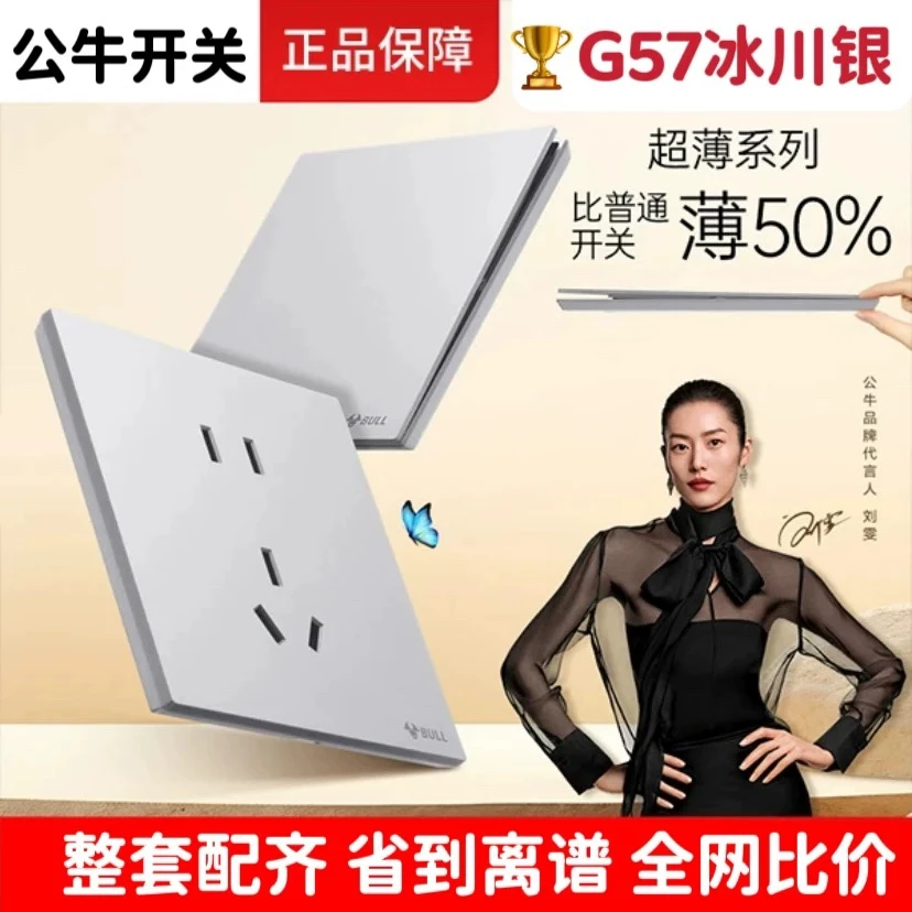 【国补】公牛G57冰川银蝶翼超薄插座16a面板开关安全五孔家用插座