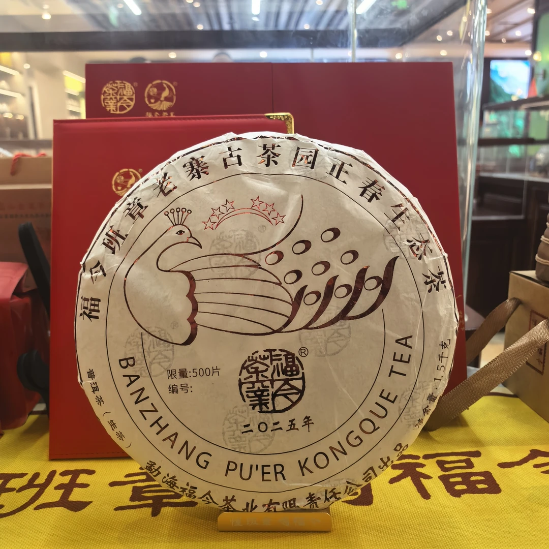 10克品鉴装福今茶业2025年班章孔雀六星青饼