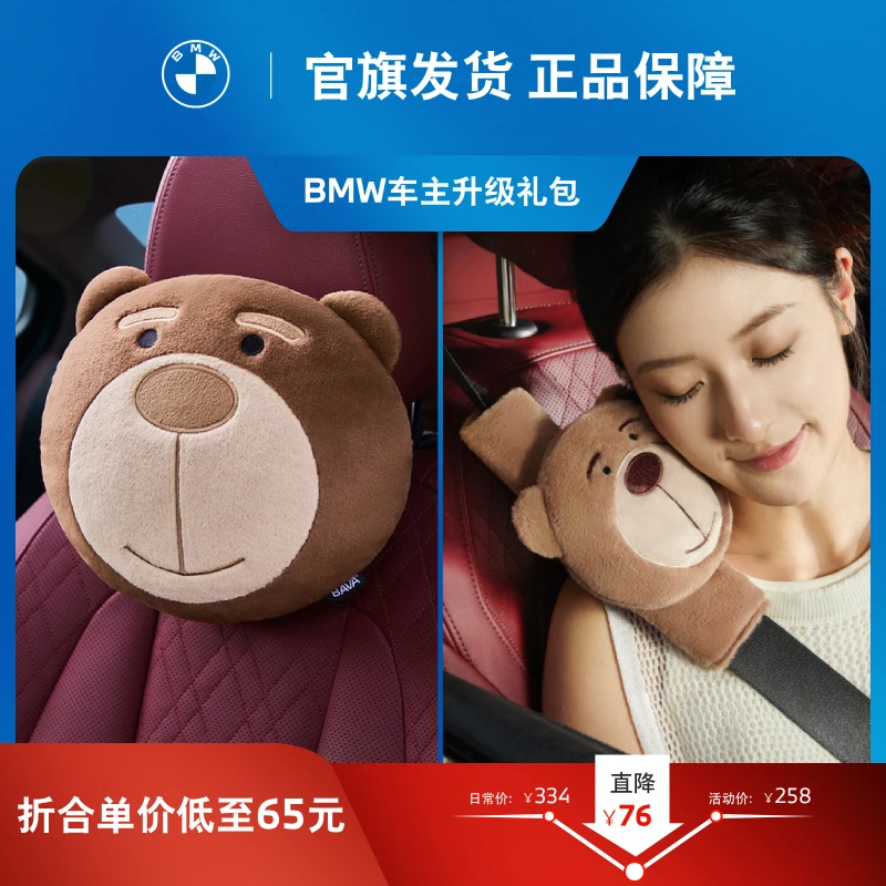 BMW/宝马BAVA车主轻享礼包 宝马小熊头枕一对+BAVA安全带套一对