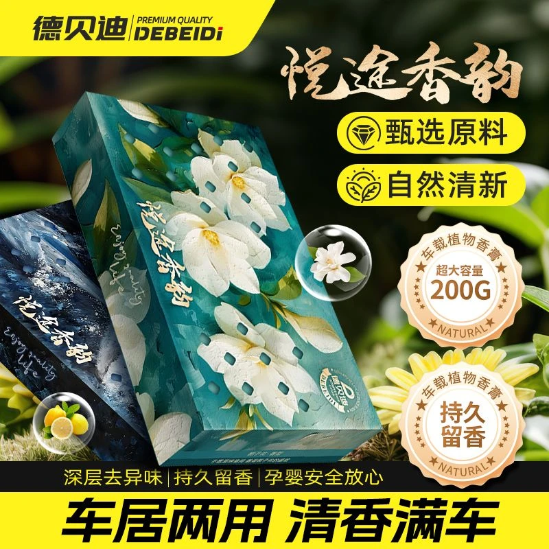德贝迪车载固体香砖车用香薰香水古龙车内除异味除臭持久香氛高档