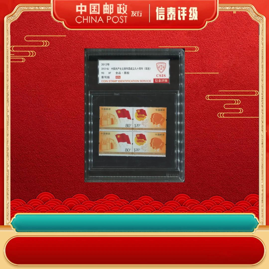 2012年 2012-8J 中国共产主义青年团成立九十周年(双连)90OS CSIS