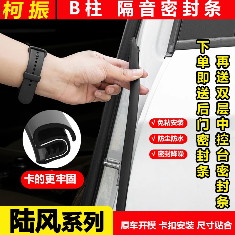 柯振适用于陆风全系B柱密封条车门隔音条防尘防水降噪免粘超静音