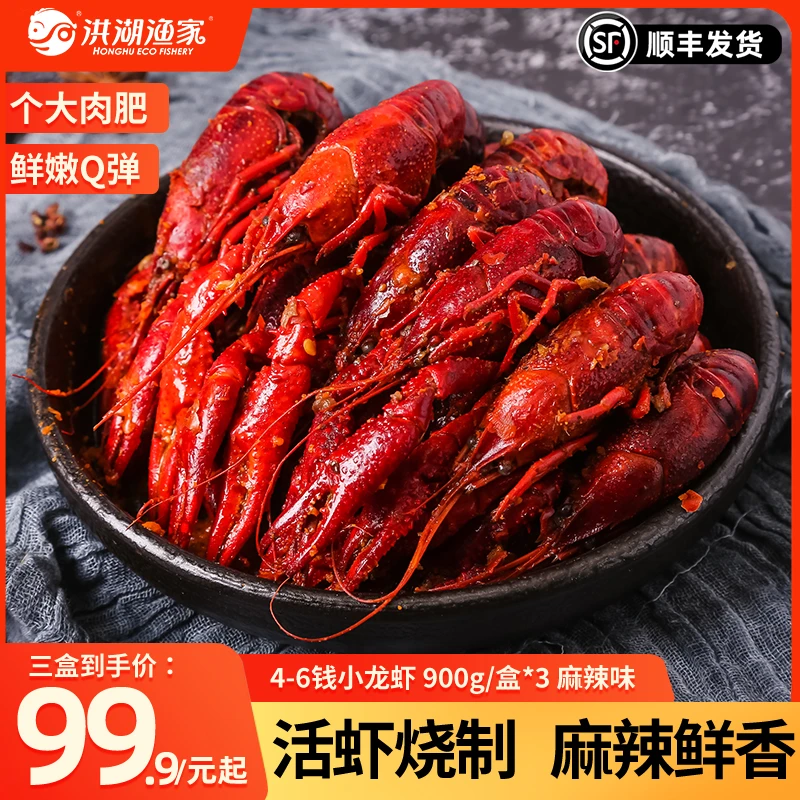 洪湖渔家麻辣小龙虾900g4-6钱 20只左右/盒 整虾聚餐宵夜美食