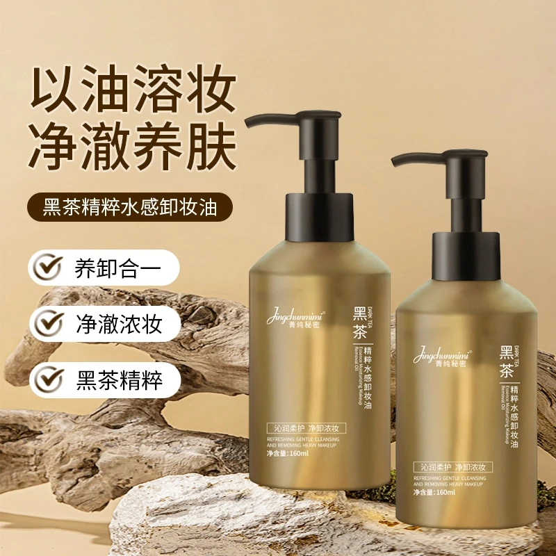 黑茶植萃卸妆油眼唇脸部温和卸妆乳化快深层清洁