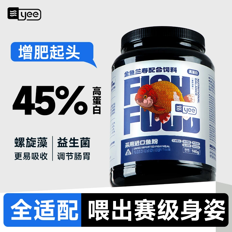 yee兰寿金鱼饲料专用鱼食高蛋白上浮型泰狮鱼通用小颗粒下沉鱼粮