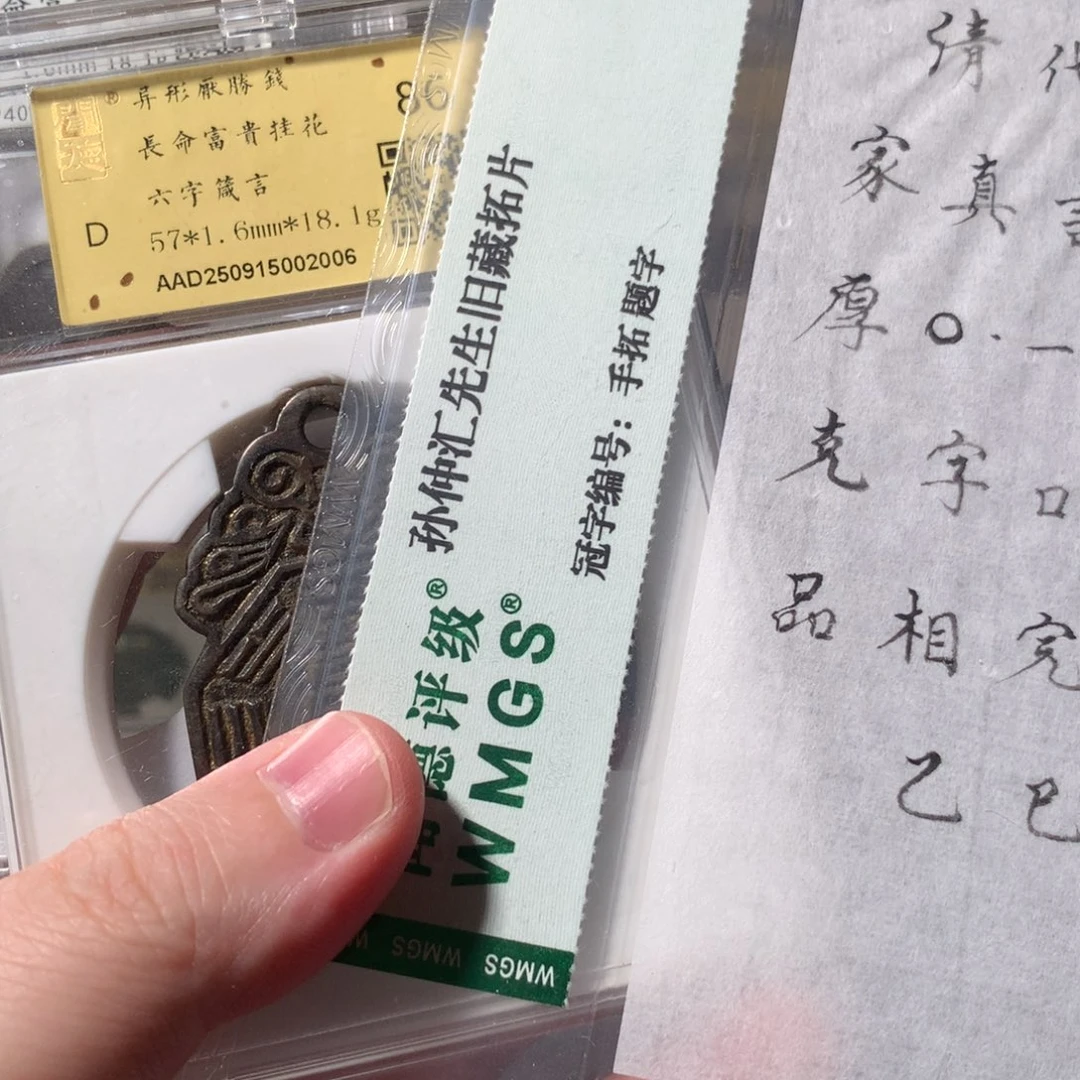 金周****J六字真言花钱2006