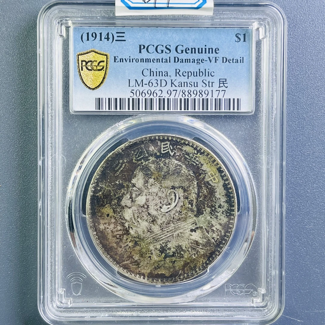0091-017-民国 三年袁大头甘肃版 PCGS-9177-BB