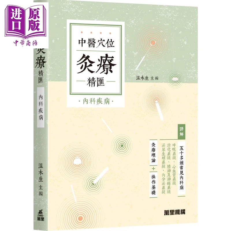 【中商】中医穴位灸疗精汇 内科疾病 港台原版 温木生 万里