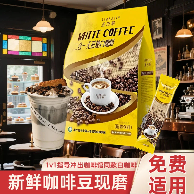 圣巴斯无蔗糖咖啡无糖二合一马来西亚原味奶香风味速溶咖啡白咖啡