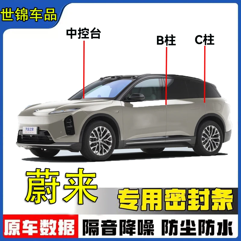 蔚来专用全系汽车B柱C柱仪表中控台密封条车门隔音条防尘降噪胶条