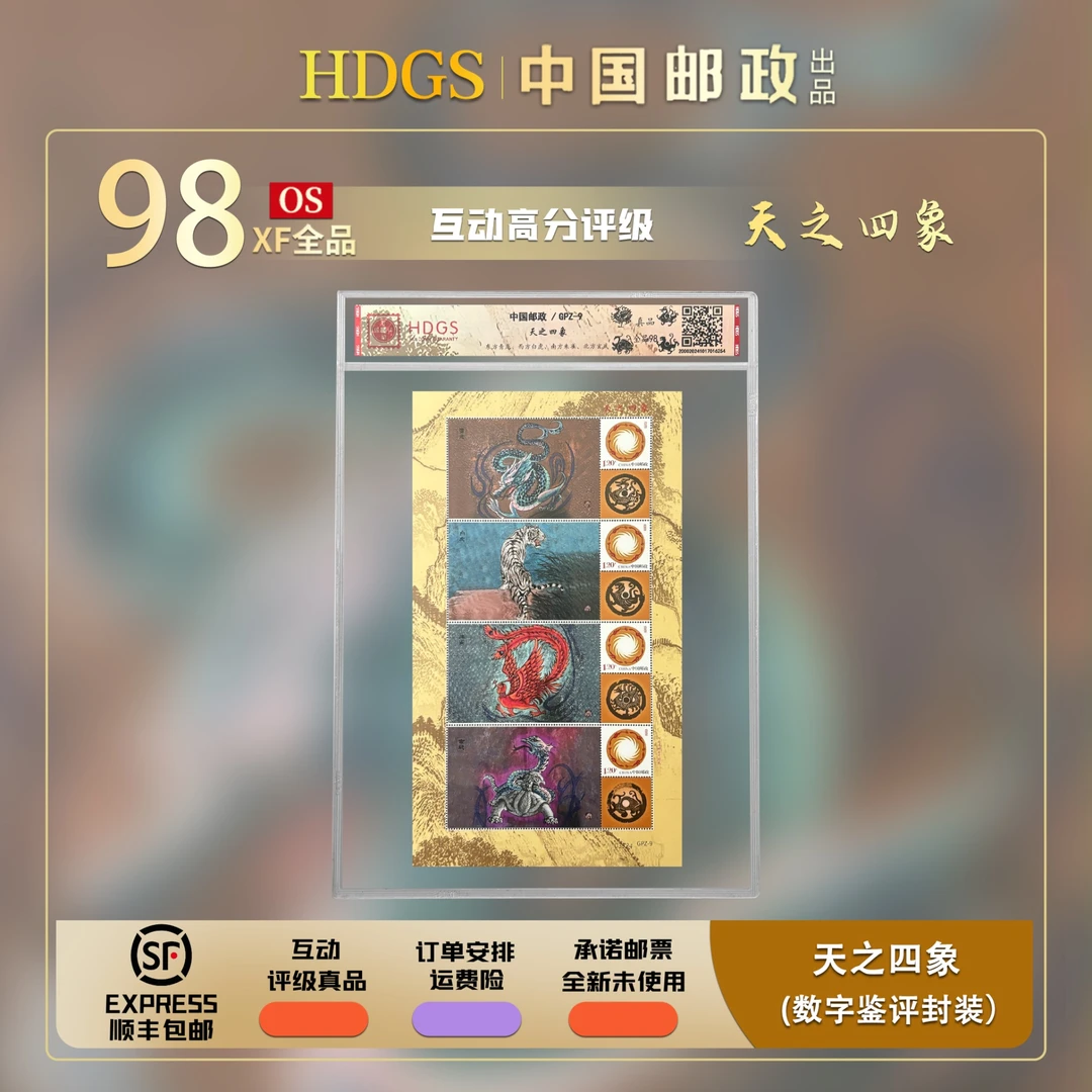 中国邮政- GPZ-9《天之四象》四联张 全品98
